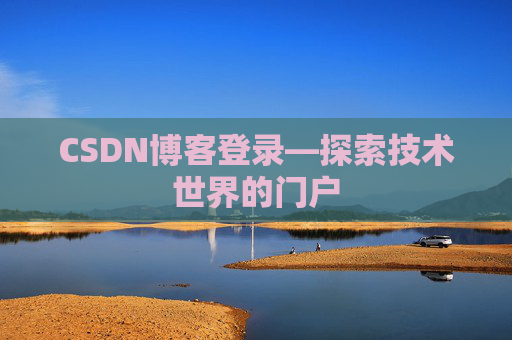 CSDN博客登录—探索技术世界的门户 CSDN博客登录—探索技术世界的门户