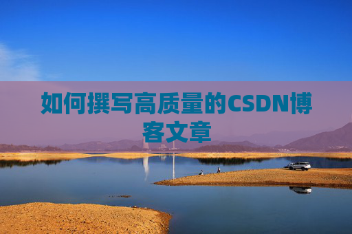 如何撰写高质量的CSDN博客文章