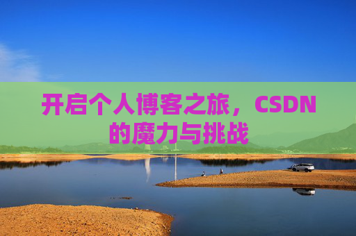 开启个人博客之旅，CSDN的魔力与挑战