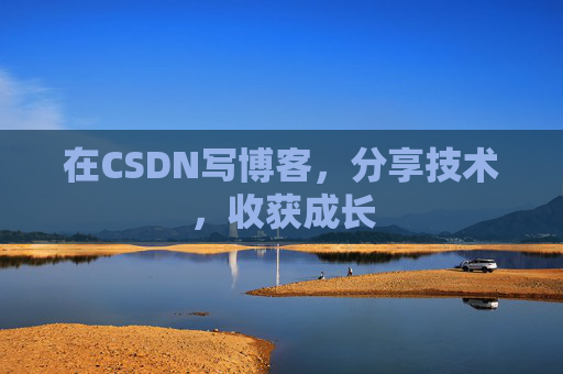 在CSDN写博客，分享技术，收获成长