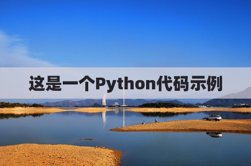 这是一个Python代码示例