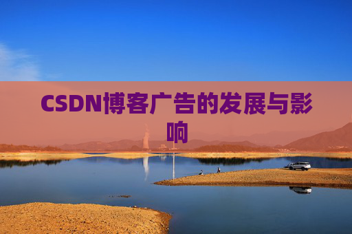 CSDN博客广告的发展与影响
