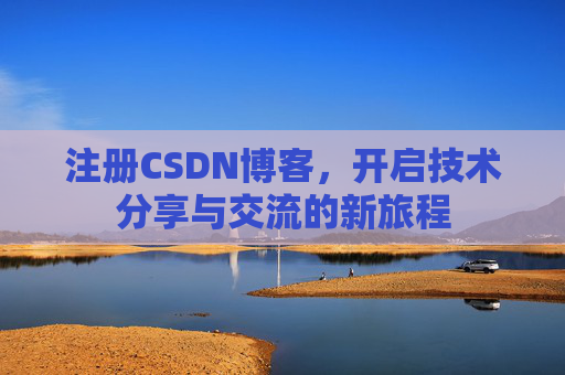 注册CSDN博客，开启技术分享与交流的新旅程